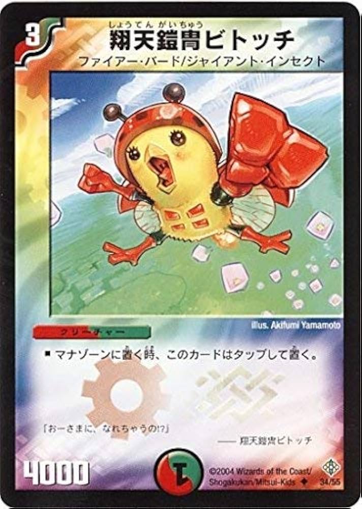 Amazon.co.jp: デュエルマスターズ/DM-12/34/U/翔天鎧冑ビトッチ